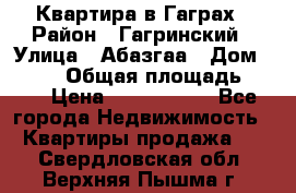 Квартира в Гаграх › Район ­ Гагринский › Улица ­ Абазгаа › Дом ­ 57/2 › Общая площадь ­ 56 › Цена ­ 3 000 000 - Все города Недвижимость » Квартиры продажа   . Свердловская обл.,Верхняя Пышма г.